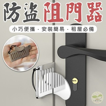 🔥隔日到貨🔥便攜式阻門器 門鎖 門內鎖 防盜門鎖 租屋門鎖 門阻器 防盜扣 安全門扣鎖 門擋 旅行門鎖 防開門扣 安全鎖