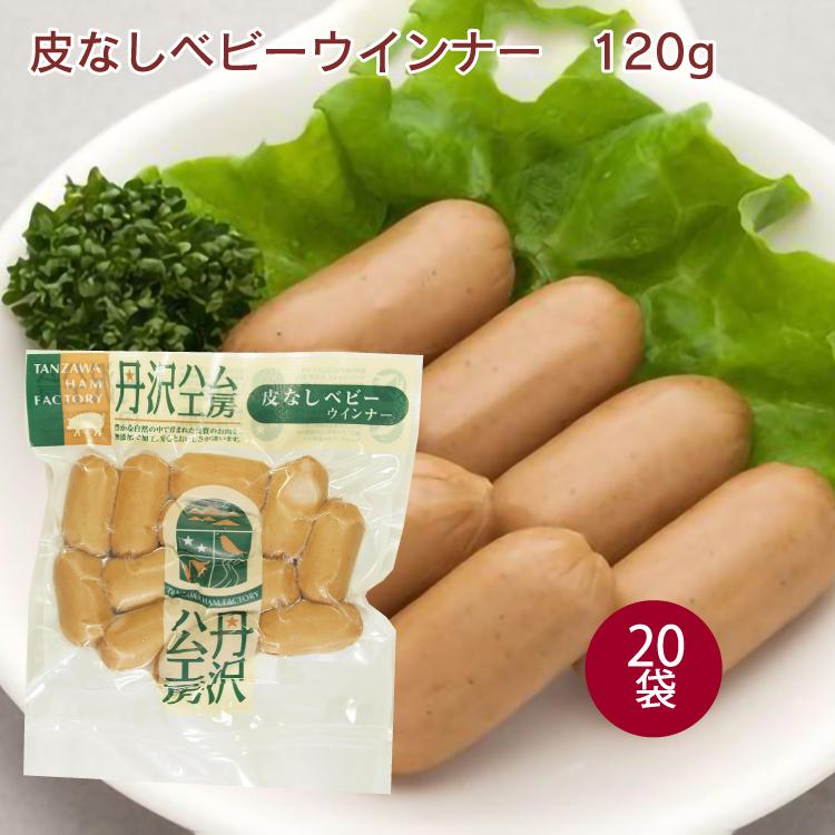 丹沢ハム工房 皮なしベビーウィンナー 120g 20袋 送料込　ハム・ソーセージ