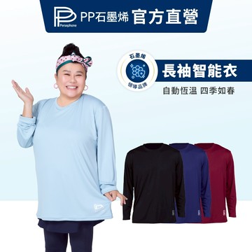 【PP石墨烯】石墨烯長袖智能上衣_穿的保健品 釋放遠紅外線