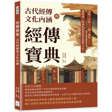 經傳寶典，古代經傳與文化內涵：四書、五經、三傳、儒學……禮與道，經典如何塑造社會與人心？
