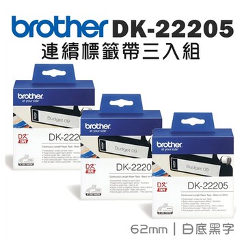 BROTHER DK-22205 連續標籤帶 ( 62mm 白底黑字 ) 耐久型紙質(3入組)