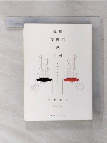 【書寶二手書T9／翻譯小說_FTN】孤獨夜裡的熱可可_田邊聖子,  劉子倩