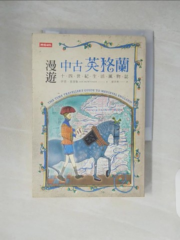 【書寶二手書T8／歷史_XZ7】漫遊中古英格蘭-十四世紀生活風物誌_伊恩‧莫蒂默,  廖彥博