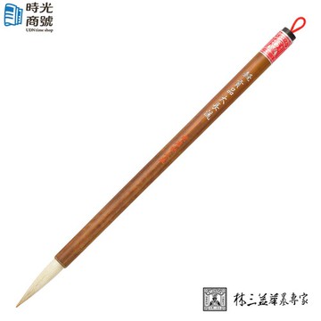 林三益｜貢品中長流 兼毫/標準鋒/大楷筆