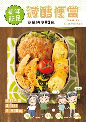 美味飽足！減醣便當：簡單快瘦92道，這對夫婦3個月各減10kg[二手書_良好]