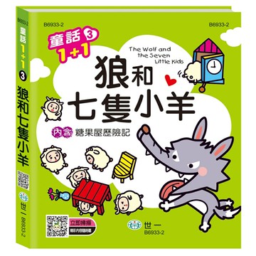 89 - 童話1+1(3)-狼和七隻小羊（糖果屋歷險記）Q B6933-2