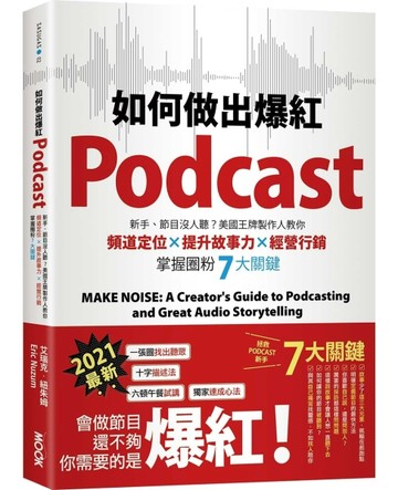 如何做出爆紅Podcast？新手、節目沒人聽？美國王牌製作人教你頻道定位×提升故事力[二手書_良好]
