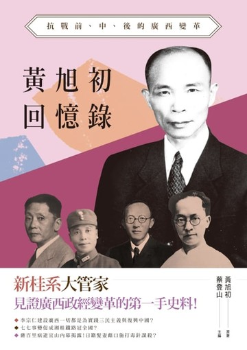 【電子書】黃旭初回憶錄——抗戰前、中、後的廣西變革