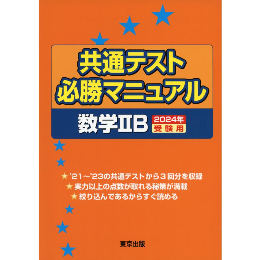 共通テスト必勝マニュアル数学2B 2024年受験用