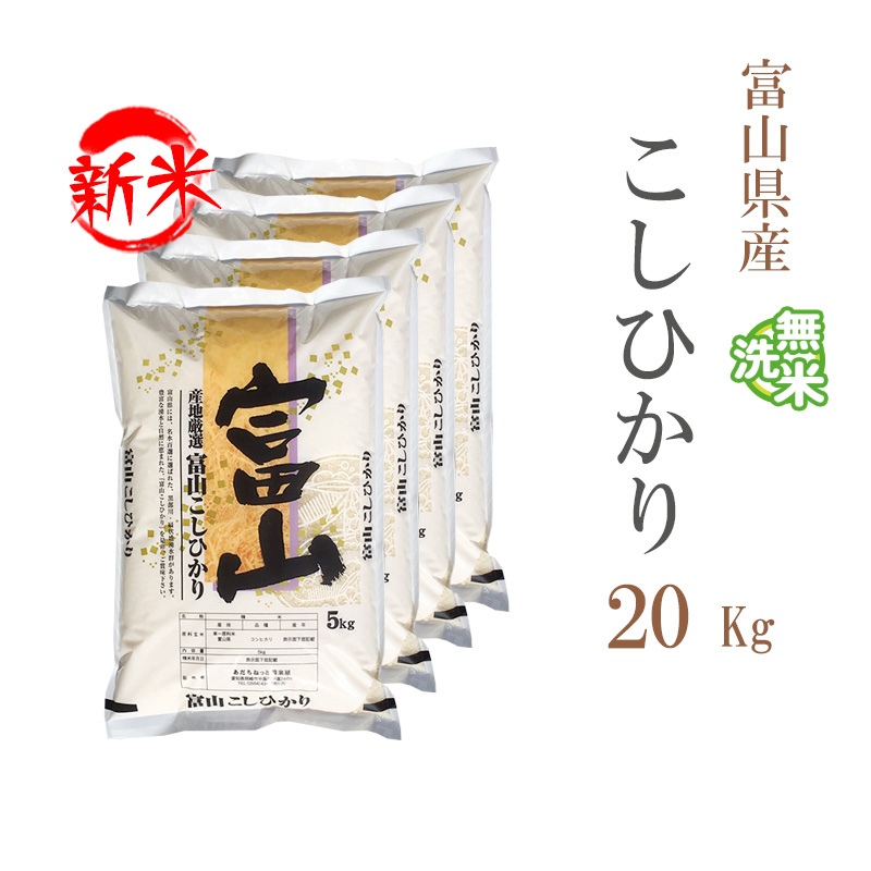 新米 無洗米 20kg 送料無料 コシヒカリ 5kg×4袋 富山県産 令和5年産 コシヒカリ お米 20キロ 安い 送料無料