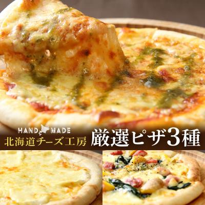 ふるさと納税 浜中町 カチョカバロチーズたっぷりの、厳選ピザの詰め合わせ