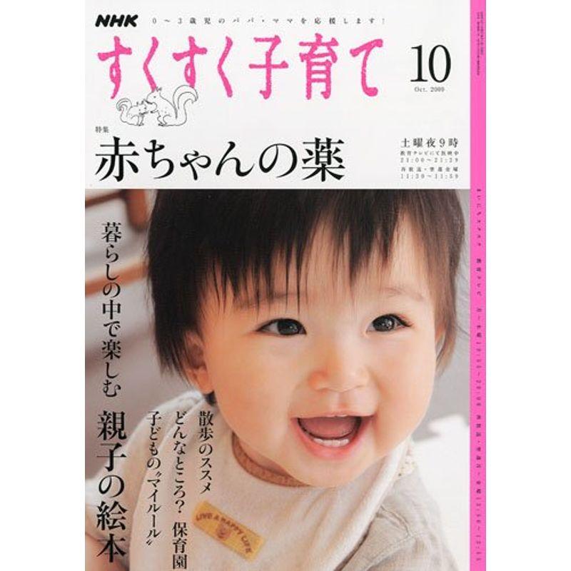 NHK すくすく子育て 2009年 10月号 雑誌