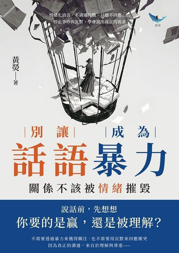 【電子書】別讓話語成為暴力，關係不該被情緒摧毀：情緒化語言、不溝通冷戰、只聽不回應……停止爭吵與沉默，學會說出真正的需求