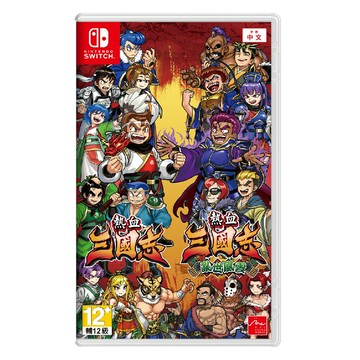 【AS電玩】2026/1/22 首批特典 NS Switch 熱血三國志+熱血三國志 亂世風雲 中文版