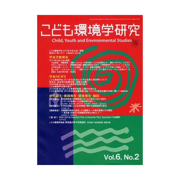 こども環境学研究 Vol.6No.2