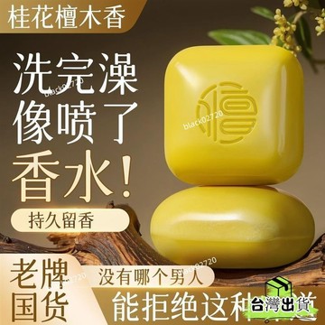 🌟臺灣24H 正版桂花檀香皂控油深層清潔持久留香全身用香皂 植物花香 桂花香皂 精油手工皂 保濕皂 沐浴皂 香皂HO