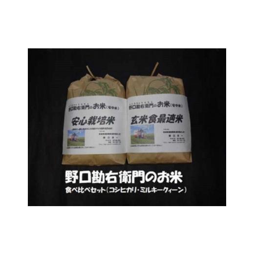 ふるさと納税 茨城県 美浦村 野口勘右衛門のお米 『食べ比べセット』安心栽培米（コシヒカリ）玄米食最適米（ミルキークイーン）精米4.5kg×2