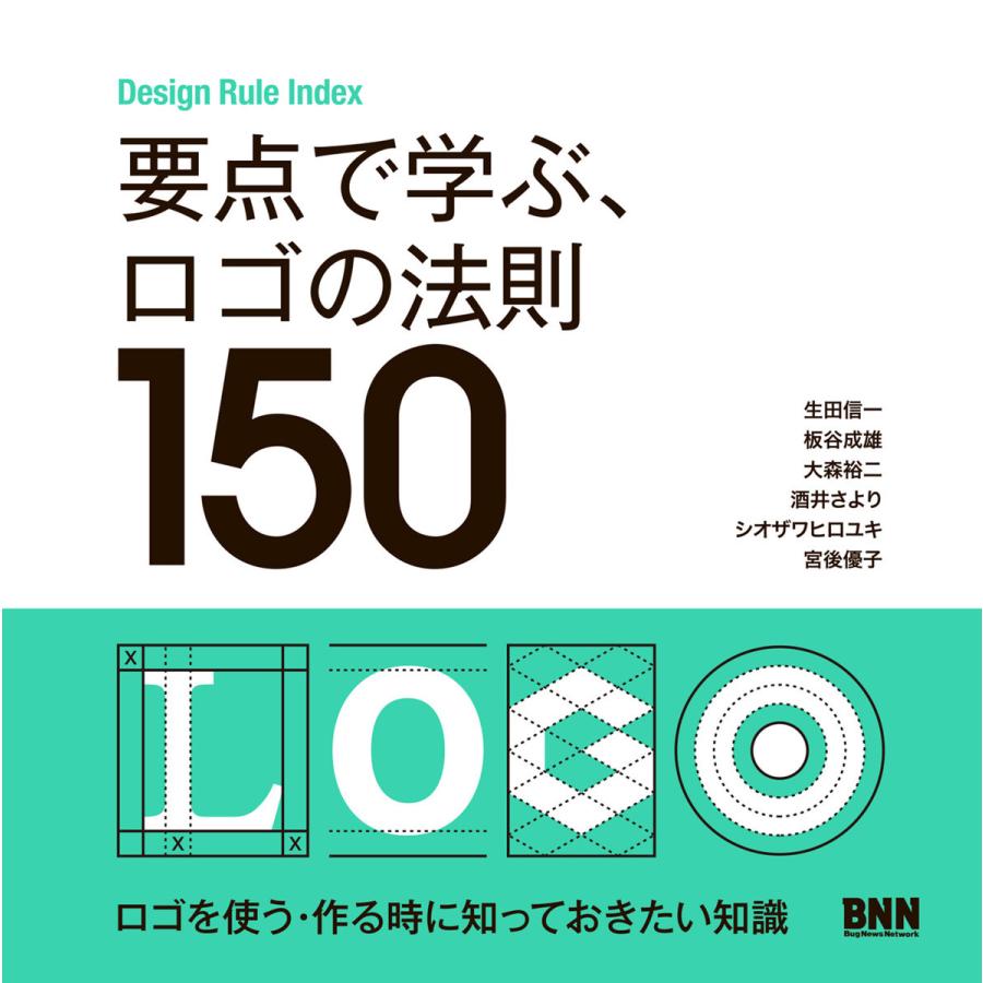 要点で学ぶ,ロゴの法則150