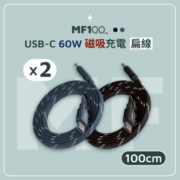 【二入組】MF100 USB-C 對 USB-C 60W 磁吸充電扁線