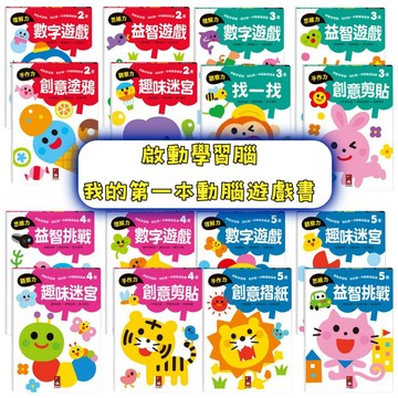 ⭐田畝文創⭐風車圖書 新書上市 啟動學習腦．我的第一本動腦遊戲書一日5分鐘，玩出超強專注學習力 2歲3歲4歲5歲