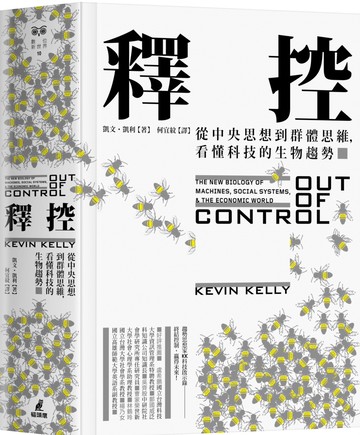 釋控：從中央思想到群體思維，看懂科技的生物趨勢