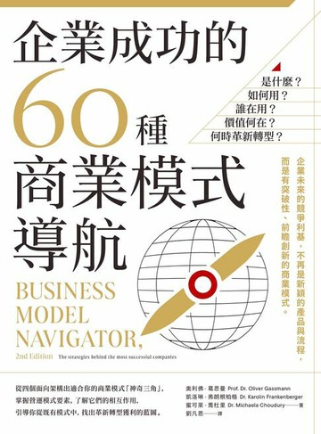 【電子書】企業成功的60種商業模式導航：是什麼？如何用？誰在用？價值何在？何時革新轉型？
