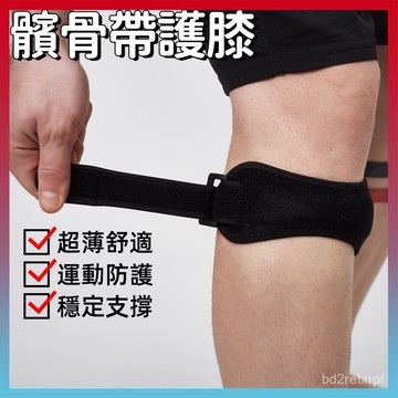 好物嚴選💥運動護膝髕骨帶 護髕骨帶 護膝 保護膝蓋 運動護具 運動護膝 綁帶護膝 可調式加壓帶 減震效 髕骨帶 護具