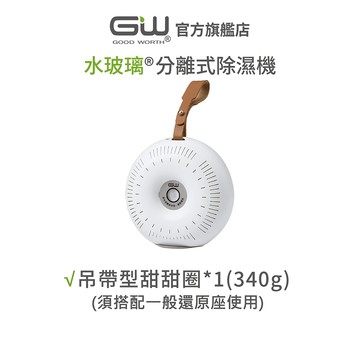 【官方直營】-GW水玻璃- 甜甜圈 無線迷你 除濕機 (須搭配一般還原座-圓孔)