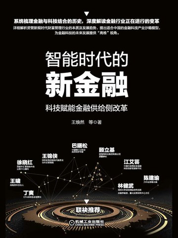 【電子書】智能时代的新金融