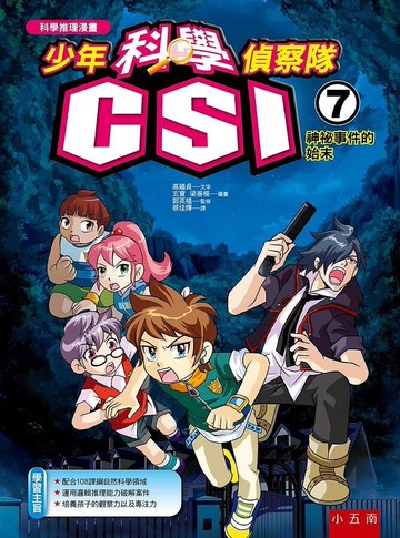 少年科學偵察隊CSI 7：神祕事件的始末 2/e 高嬉貞 2021 五南