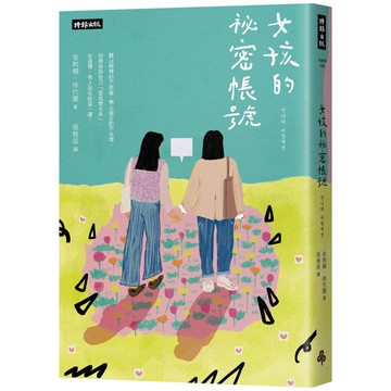 女孩的祕密帳號：別再告訴自己「是我想太多」！在這裡，有人站在你這一邊