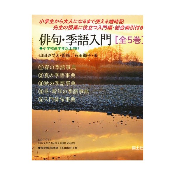 値下げ 俳句 季語入門 全5巻 国土社 短歌 俳句 Monar Bydgoszcz Pl