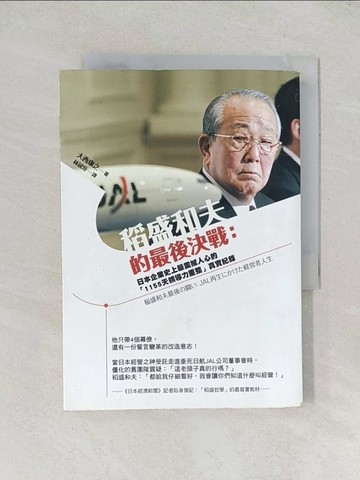 【書寶二手書T1／財經企管_TDC】稻盛和夫的最後決戰_大西康之