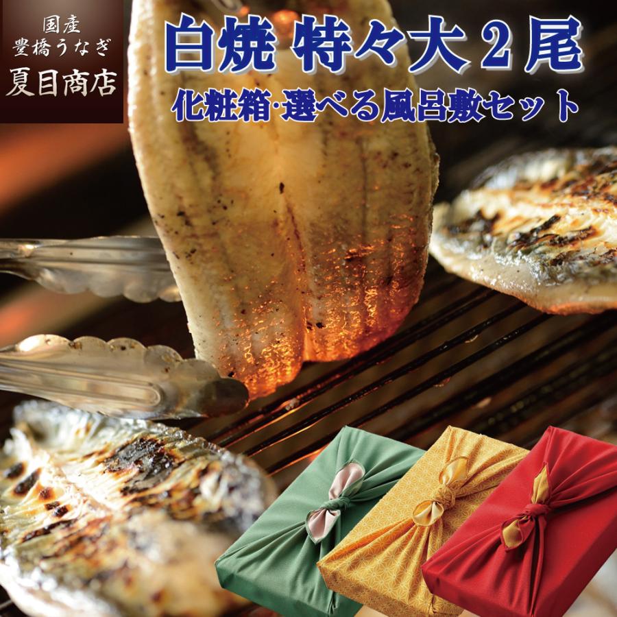 うなぎ 鰻 国産 プレゼント ギフト 白焼き 211-230g×2尾 約4人前 化粧箱 風呂敷包 送料無料 お歳暮 贈り物 誕生日 内祝い