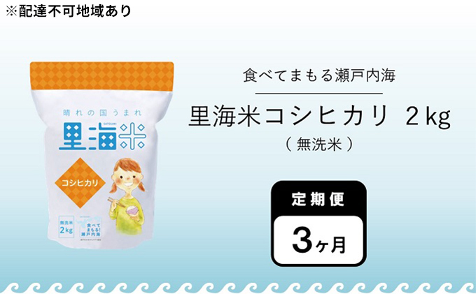 無洗米 定期便 3ヶ月 令和5年産 里海米 コシヒカリ 2kg 岡山県産