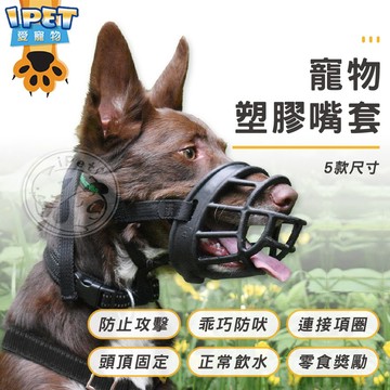 【愛寵物】寵物塑膠嘴套 防咬 防亂吃 網狀嘴套 網狀口罩 網狀嘴套 寵物嘴套 狗嘴套 狗狗嘴罩