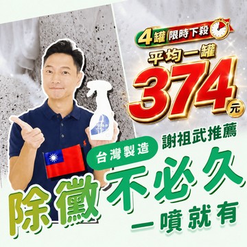 🔥現貨🔥台灣製造🇹🇼【黴問題除霉慕斯🔥】 除黴慕斯 除霉慕斯 除黴噴霧 除黴 除霉  除黴凝膠 除黴 矽利康黴菌 謝祖武