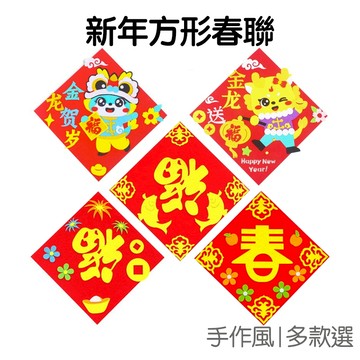 新年 春聯 材料包 手作DIY 不織布 福字 春字 過年 新春 掛飾 裝飾 居家佈置 龍年【NY0056】