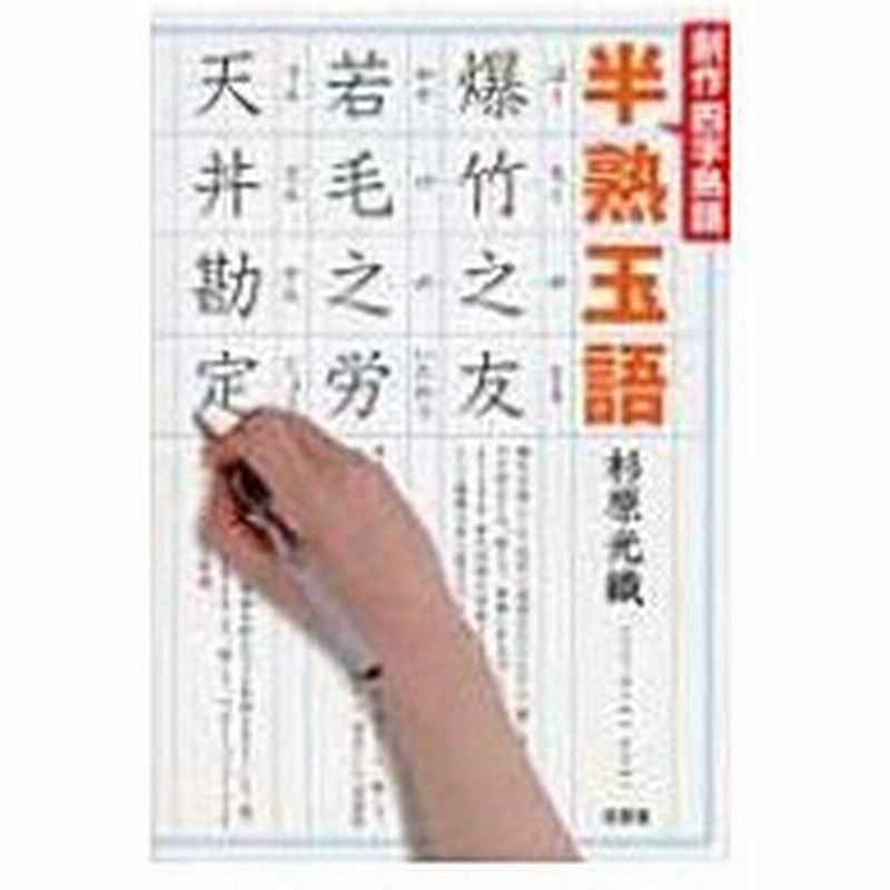 創作四字熟語 半熟玉語 杉原光織 本 通販 Lineポイント最大0 5 Get Lineショッピング