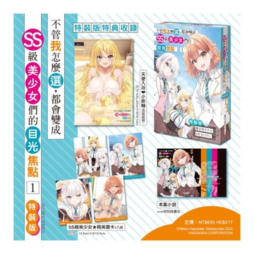 不管我怎麼選，都會變成SS級美少女們的目光焦點(1)【特裝版】