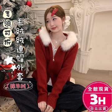 【梨卡】隔日到貨 女裝 外套 紅色 新年 聖誕 毛領 針織 連帽外套 綿羊絨 毛絨絨外套 ES2199【現貨24H】