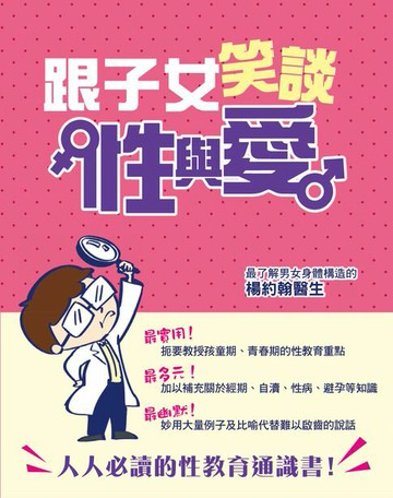 【電子書】跟子女笑談性與愛
