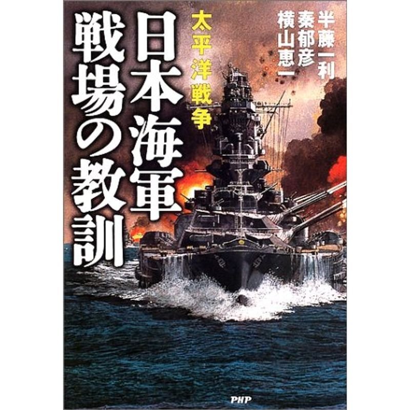 太平洋戦争 日本海軍戦場の教訓