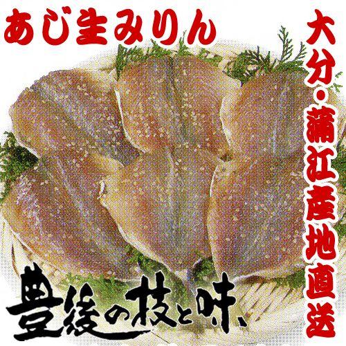 あじ生みりん6〜7ひき　大分蒲江の干物を産地直送　※魚のサイズにより、枚数は異なります