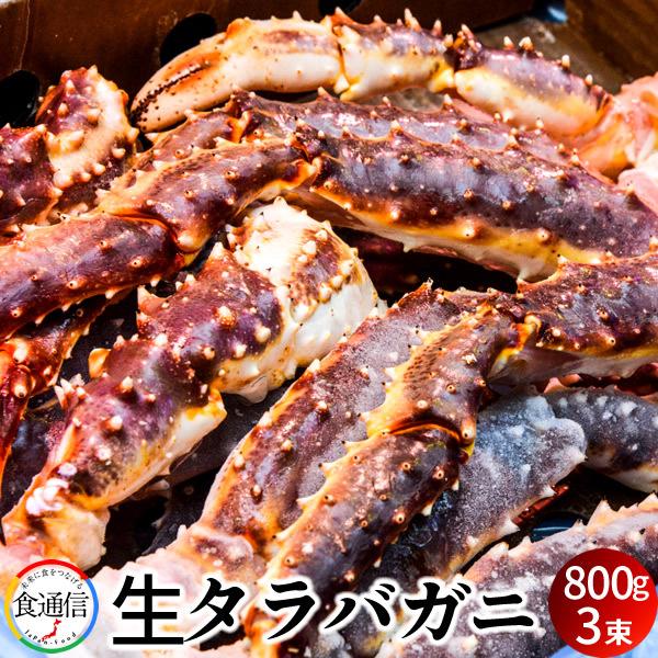 たらばがに 生たらばがに足 800g×3束 タラバガニ脚肉 生 本たらば 蟹足［お歳暮 ギフト プレゼント］