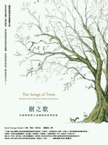 【電子書】樹之歌：生物學家對宇宙萬物的哲學思索