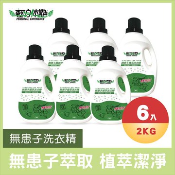 【輕身体艷】無患子植萃洗衣精 2000ml/6入組