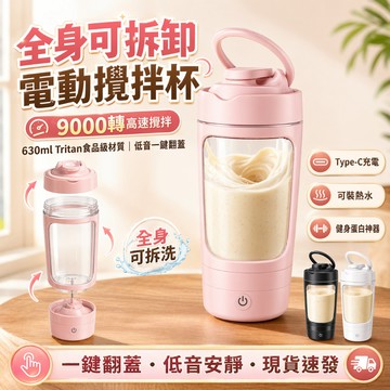 電動攪拌杯 自動攪拌杯 可水洗 630ML Tritan材質 可拆卸底座 辦公用攪拌杯 奶昔杯 強力攪拌杯 健身搖搖杯