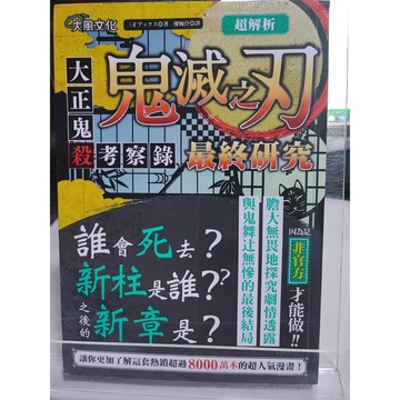 今日最便宜 鬼滅之刃最終研究 九成新 三才ブックス作; 廖婉伶翻譯  漫畫; B62-33