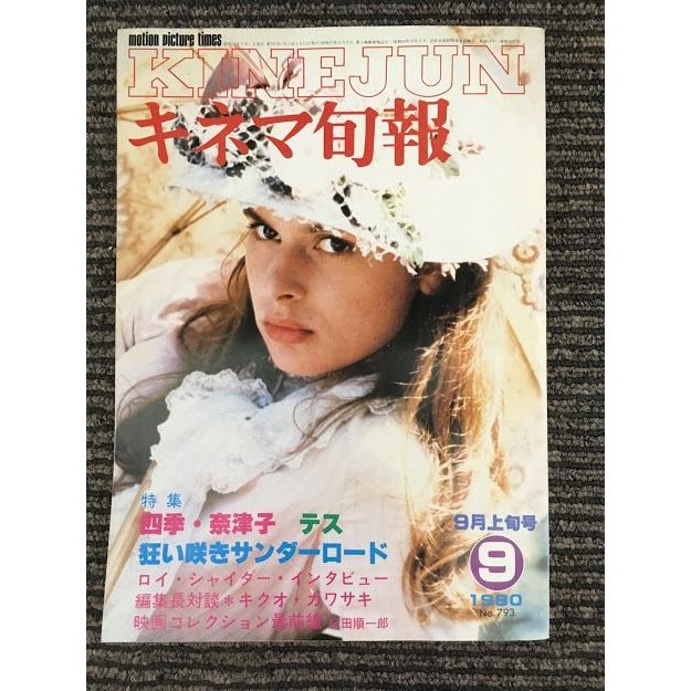 キネマ旬報　1980年9月上旬号 No.793   特集 四季・奈津子、テス、狂い咲きサンダーロード、キクオ・カワサキ